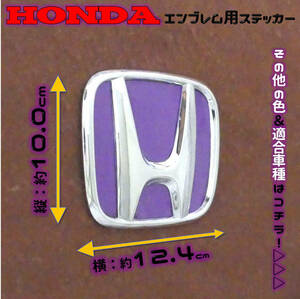 色多数あり!! HONDA ホンダ エンブレム ステッカー 100×124 VL