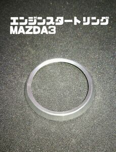 エンジンスタートリング　MAZDA3 　アクセラ　シルバー