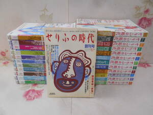 10◎□/季刊 戯曲雑誌『せりふの時代』創刊号～No.54までの不揃い２４冊まとめ売り/小学館