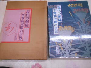 8◎★／現代の刺繍 平野利太郎の世界 京都書院　昭和54年　大型本