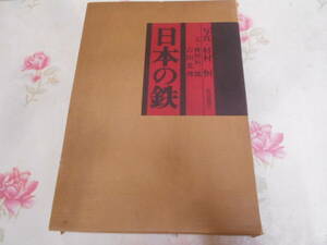 11◎★／日本の鉄　毎日新聞社　写真: 杉村恒　昭和50年　鉄釜　刀装具　図録　大型本