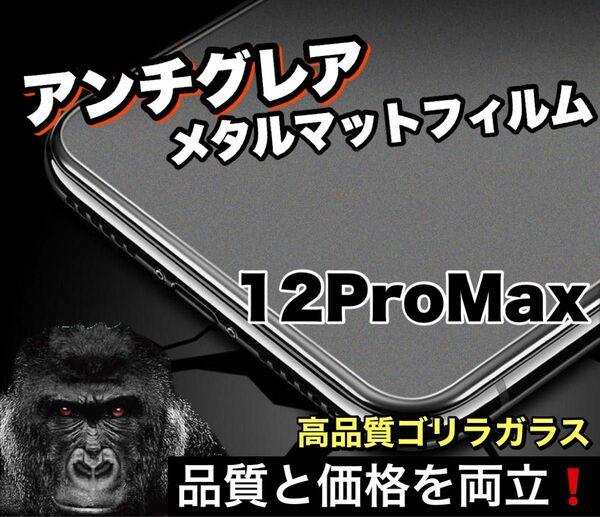 至高の指すべり！！アンチグレア【iPhone12ProMax】メタルグレード全画面ガラスフィルム《高品質ゴリラガラス》