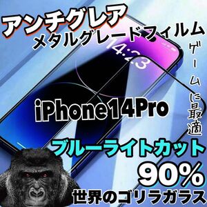 大幅値下げ！！さらさらマット【iPhone14Pro】アンチグレアブルーライトカットフィルム《高品質ゴリラガラス》