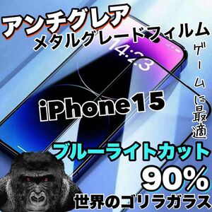 ゲームに最適！！大幅値下げ！さらさらマット【iPhone15】アンチグレアブルーライトカットフィルム《高品質ゴリラガラス》