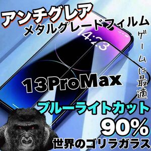 大幅値下げ！！さらさらマット【iPhone13ProMax】アンチグレアブルーライトカットフィルム《高品質ゴリラガラス》