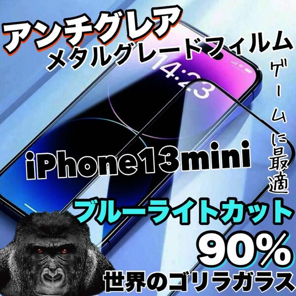 大幅値下げ！！さらさらマット【iPhone13mini】アンチグレアブルーライトカットフィルム《高品質ゴリラガラス》