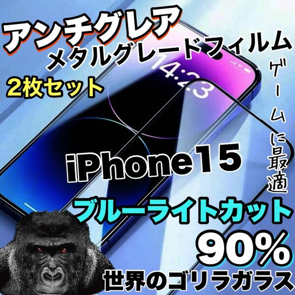 《超お得な2枚セット》高評価続々！！【iPhone15】アンチグレアブルーライトカットフィルム《高品質ゴリラガラス》