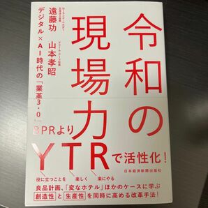 令和の現場力　デジタル×ＡＩ時代の「業革３．０」 遠藤功／著　山本孝昭／著