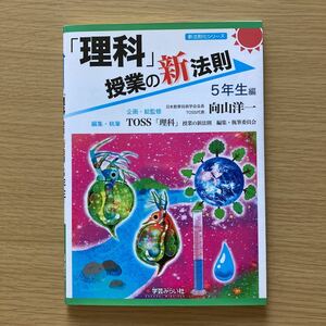 「理科」授業の新法則　５年生編 （新法則化シリーズ） 向山洋一／企画・総監修