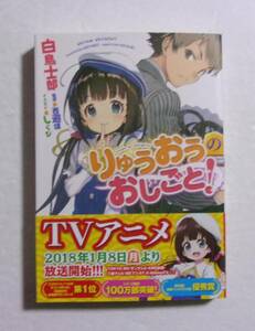 【サイン本】　小説 りゅうおうのおしごと　1巻　白鳥士郎・イラスト：しらび/GA文庫　帯付き　2017/12第17刷　 