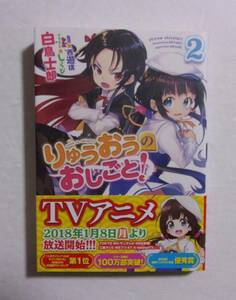 【サイン本】　小説 りゅうおうのおしごと　2巻　白鳥士郎・イラスト：しらび/GA文庫　帯付き　2017/12第13刷　 