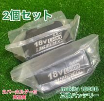 （2個セット）マキタ 18v バッテリー bl1860b 新セル採用　高品質バッテリー　バッテリーカバーホルダー付き　【全国一律送料無料】_画像1