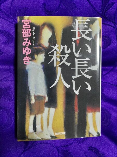 長い長い殺人 （光文社文庫　み１３－１０　光文社文庫プレミアム） 宮部みゆき／著