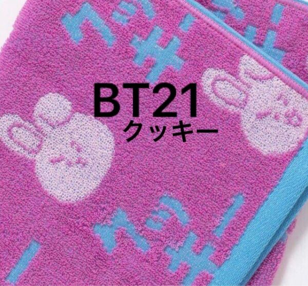 新品未開封品 BT21 公式商品 【日本限定】フェイスタオル 完売品 COOKY ジョングク グク クッキー BTS クーポン