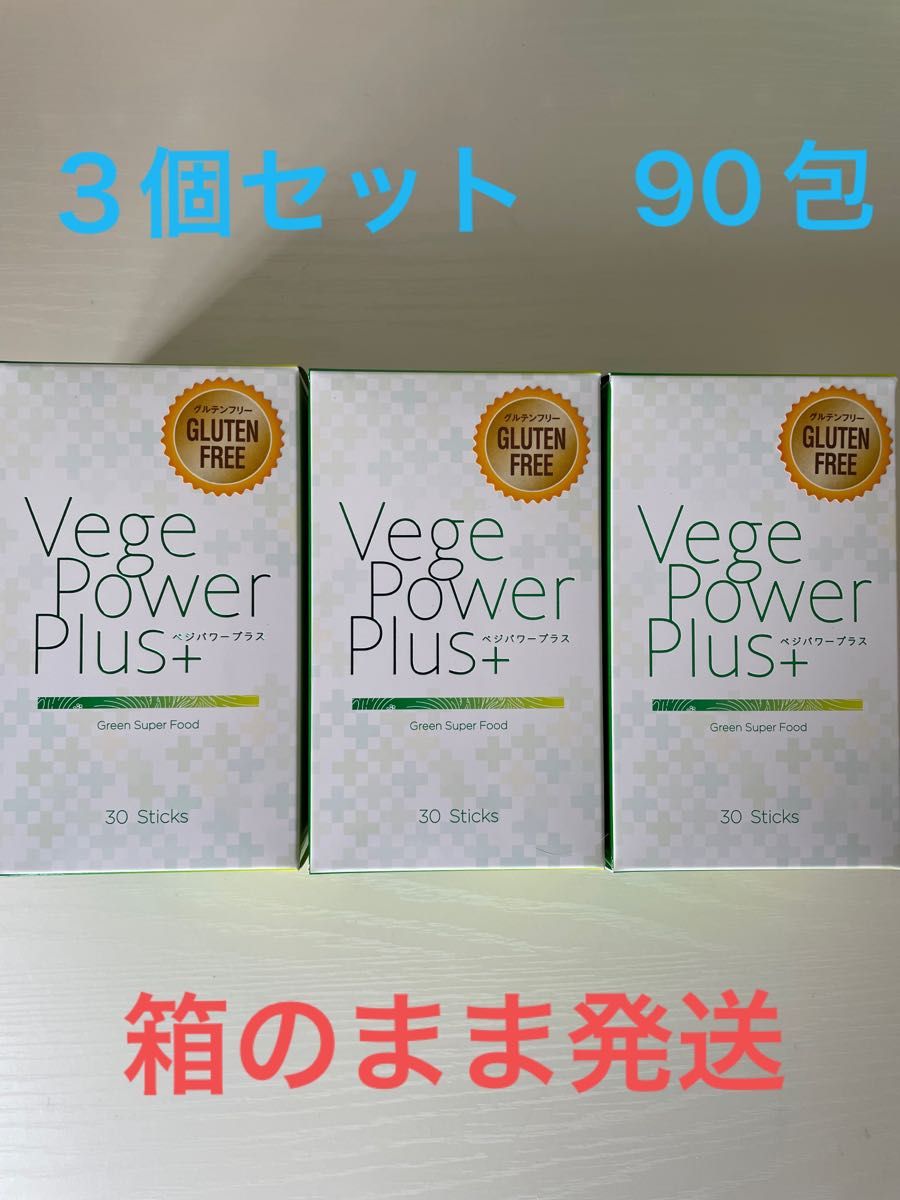 3個セット 90包 箱のまま発送 ベジパワープラス アビオス グルテン