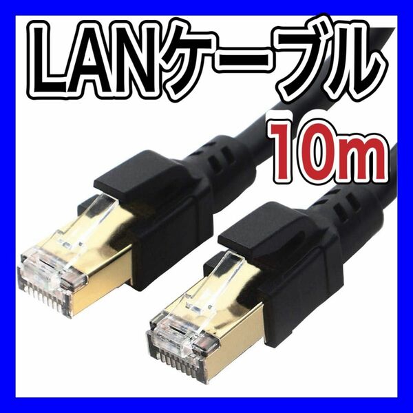 LANケーブル カテゴリー8 40Gbps 2000MHz 超高速インターネットケーブル PS3 PS5 Xbox 10m