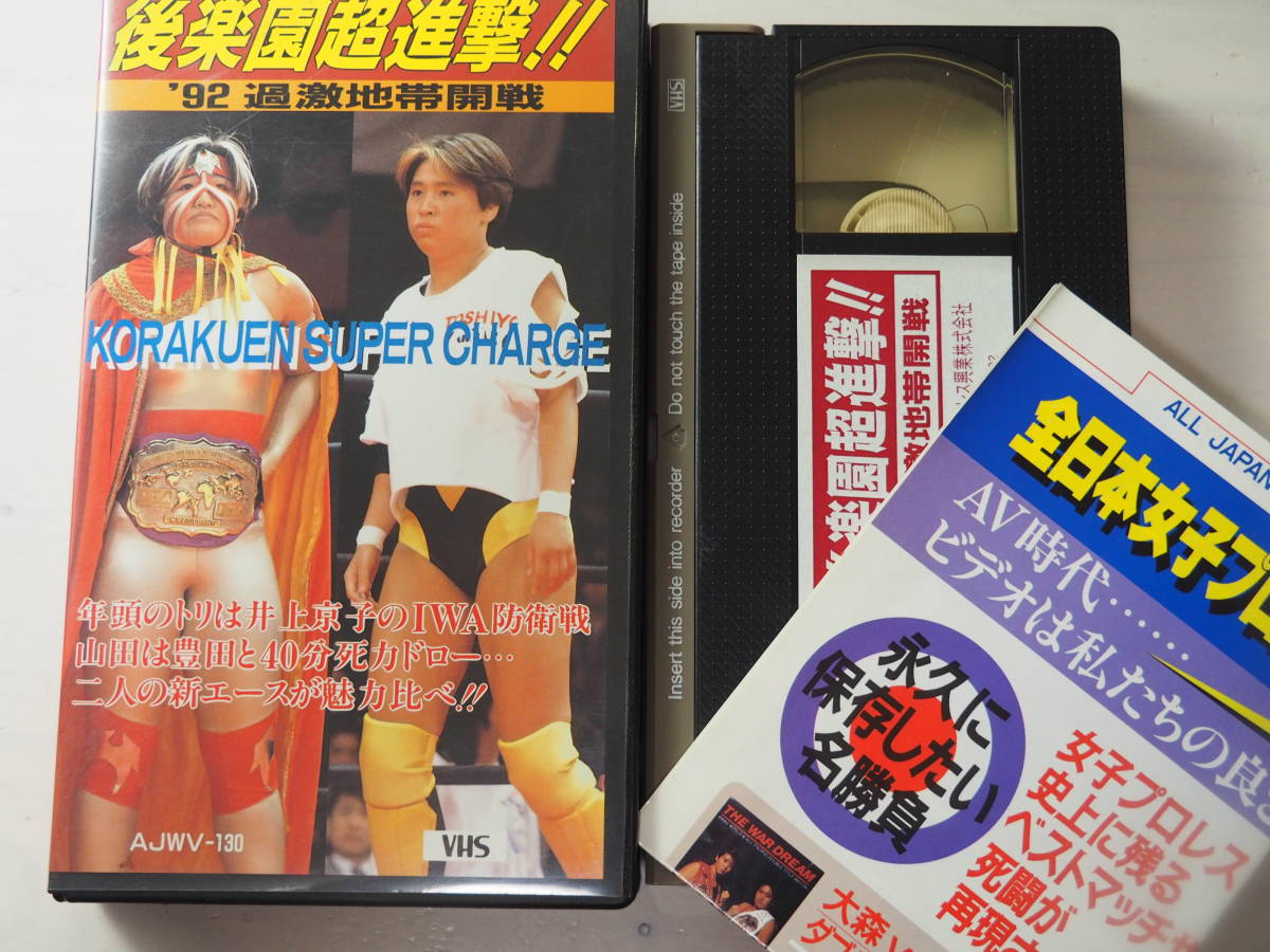 Yahoo!オークション -「全日本女子プロレス vhs」の落札相場・落札価格