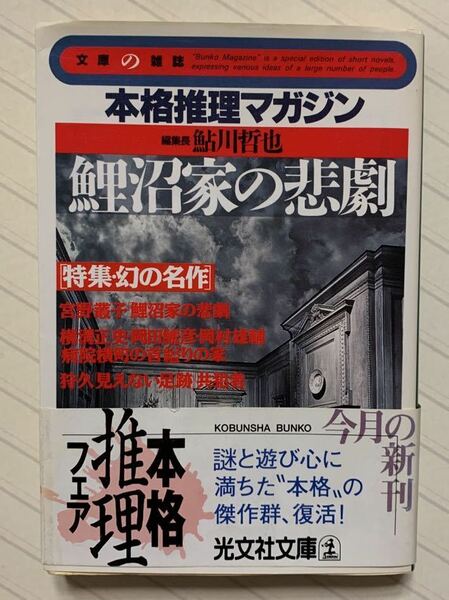 鯉沼家の悲劇【初版帯付】本格推理マガジン　特集・幻の名作 （光文社文庫　文庫の雑誌） 鮎川哲也／編