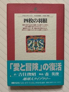 四枚の羽根【初版帯付】（地球人ライブラリー　０３４） Ａ・Ｅ・Ｗ・メイスン／著　吉住俊昭／訳　小学館