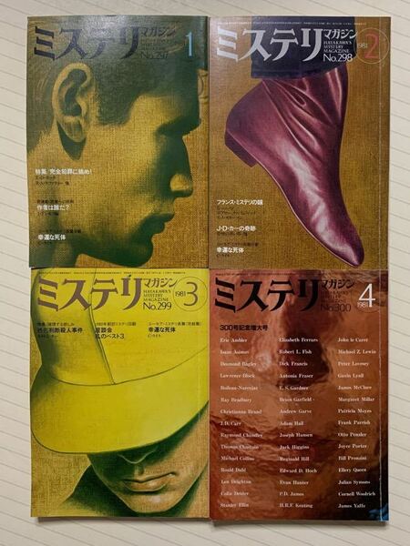 ミステリマガジン　１９８１年　１〜４月号　早川書房