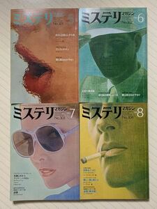 ミステリマガジン　１９８１年　５〜８月号　早川書房