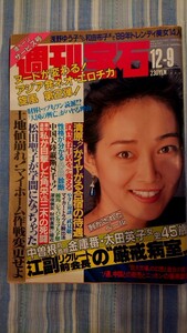 週刊宝石 1988年 昭和63年 12月9日号 宇江佐りえ