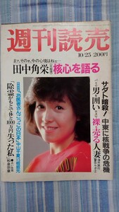 週刊読売 1981年 昭和56年 10月25日号 柏原芳恵