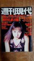 週刊現代 1996年 平成8年 3月23日号 矢田亜希子_画像1