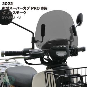 アウトスタンディング ショートバイザー ウインドシールド ホンダ 2022年 新型スーパーカブ PRO プロ JA61専用 グレースモーク SV-JA61-S