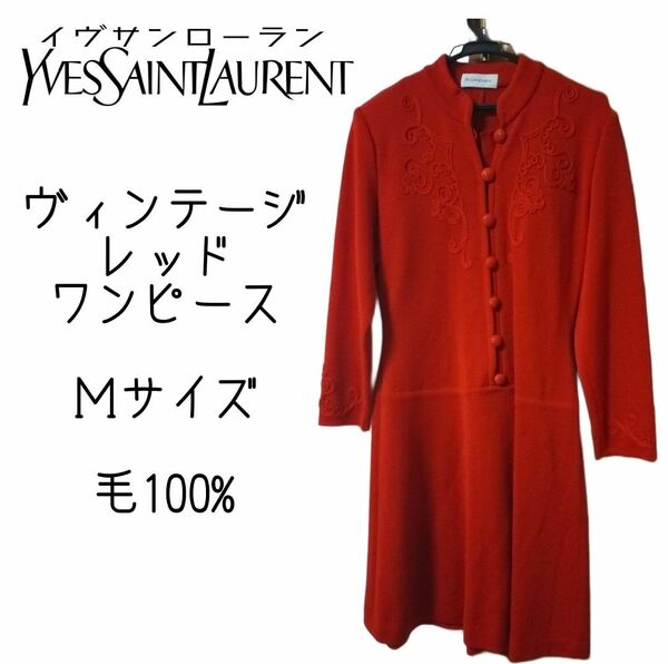 Yves saint Laurent イヴサンローラン ワンピース ドレス 赤 レッド ロング 毛 