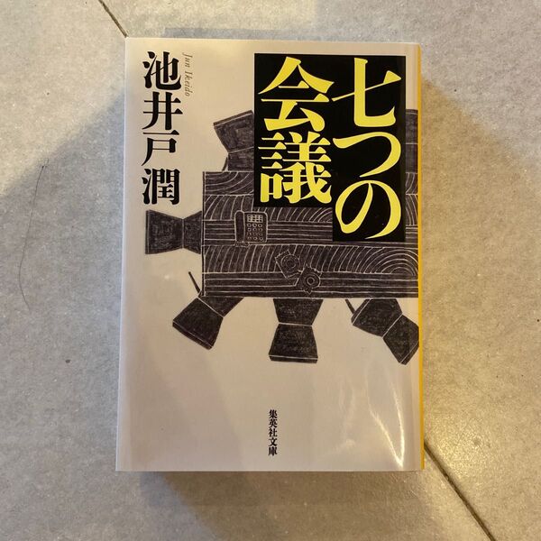 七つの会議 （集英社文庫　い７３－１） 池井戸潤／著