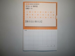 新課程 サクシード数学Ⅱ 完成ノート　微分法と積分法　数研出版　