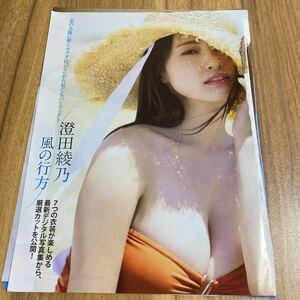 澄田綾乃★切り抜き5p★風の行方