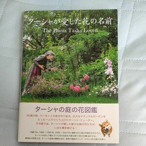 ターシャが愛した花の名前 メディアファクトリー／編　食野雅子／文 （978-4-8401-3909-0）