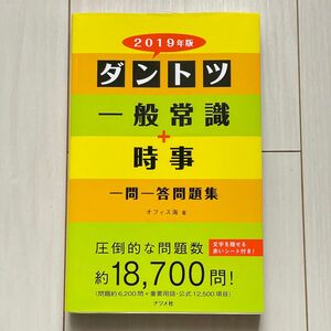 ダントツ 一般常識 + 時事一問一答問題集 2019年版