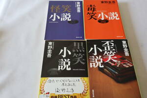 東野圭吾　★　ブラックな笑い小説　４作品　「怪笑」「毒笑」「黒笑」「歪笑」　★　集英社文庫/即決