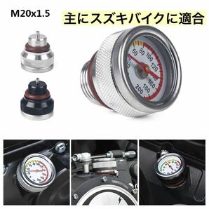 油温計 銀 M20×P1.5 バンディット1250 バンディット1250F バンディット1250S バンディット250 バンディット250V バンディット250VZ