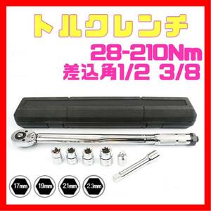 28-210トルクレンチ バイク 1/2 3/8 レンチ プリセット型 工具 整備 メンテナンス ケース付き ロードバイク タイヤ交換 車 自転車 自動車