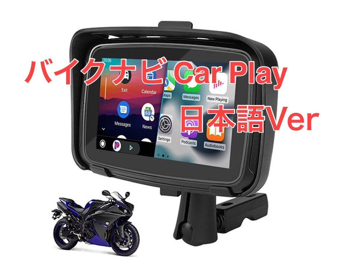 バイク用ナビ carplay android auto対応 防水 5インチ|PayPayフリマ