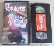 【匿名発送・追跡番号あり】 行け 稲中卓球部 2 VHS 痛み大_画像3