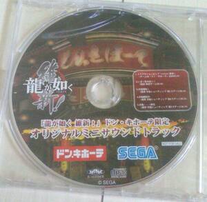【匿名ゆうパック無料】　シュリンク未開封　「龍が如く 維新!」ドン・キホーテ限定 オリジナルミニサウンドトラック