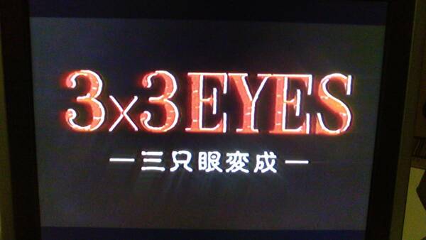 【匿名発送・追跡番号あり】 3×3 EYES サザンアイズ 三只眼變成 VHS ケースなし