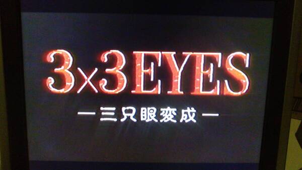 【匿名発送・追跡番号あり】 3×3 EYES サザンアイズ 三只眼變成 VHS ケースなし