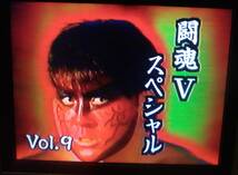 【匿名発送・追跡番号あり】 闘魂Vスペシャル Vol.9 VHS 新日本プロレス_画像3