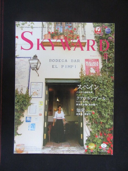 ★日本航空★JALグループ機内誌 SKY WARD スカイワード 2015年8月号 三浦春馬★