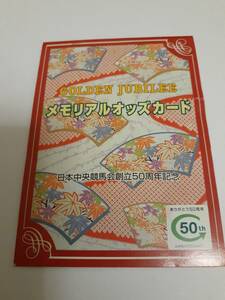 日本中央競馬会 創立50周年記念メモリアル オッズカード