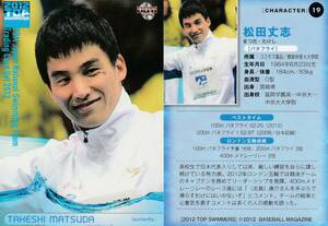 2012　競泳　松田丈志　【19】　レギュラーカード　TOP SWIMMERS 画像表裏　※同梱可　注意事項必読