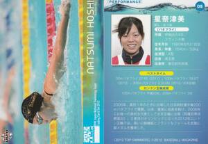 2012　競泳　星奈津美　【08】　レギュラーカード　TOP SWIMMERS 画像表裏　※同梱可　注意事項必読