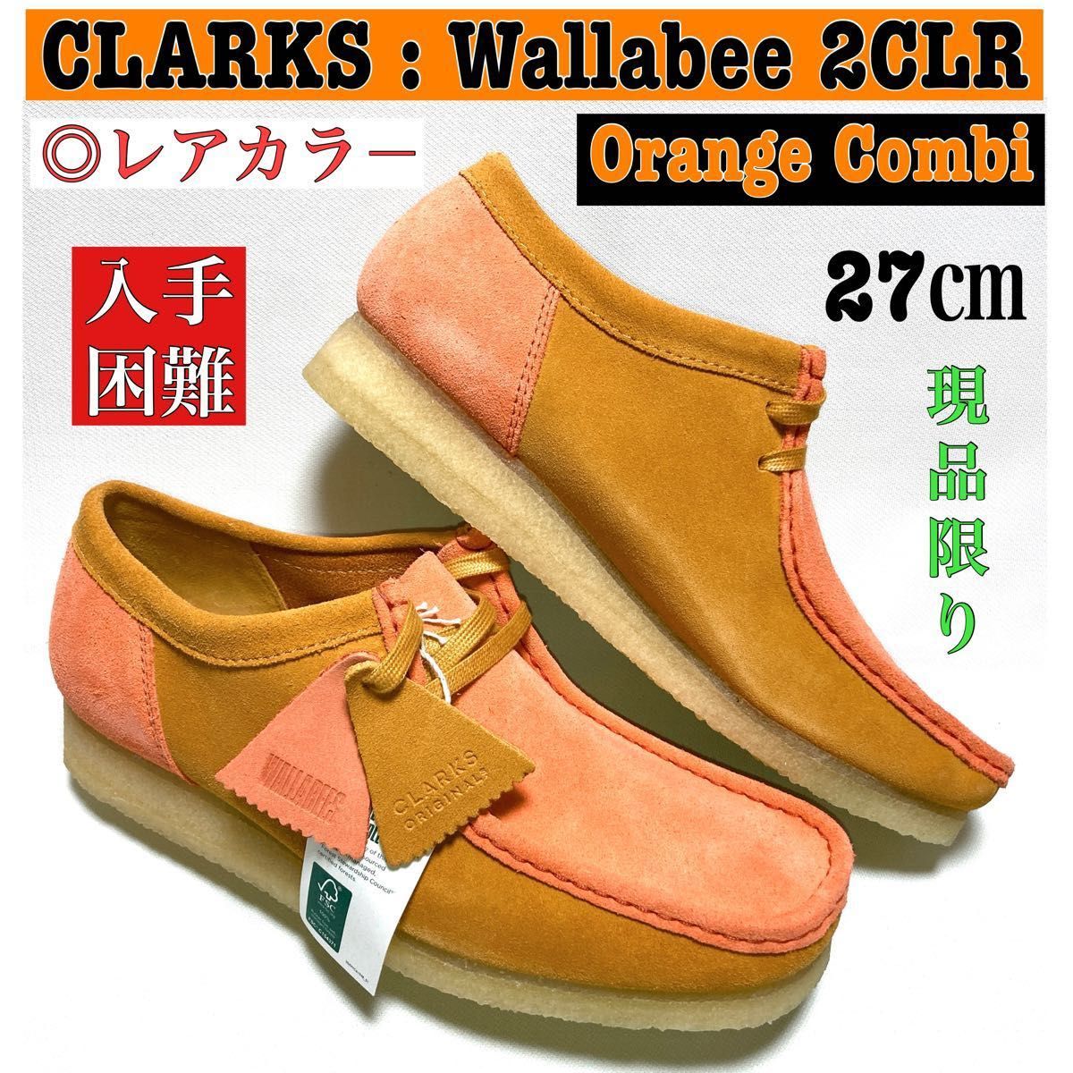 逸品モデル 】クラークス ワラビー 2CLR (28㎝相当) 美色=暖色系