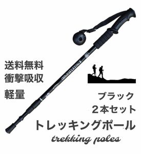 トレッキングポール 2本セット 軽量アルミ製 黒 コンパクト 登山 キャンプ